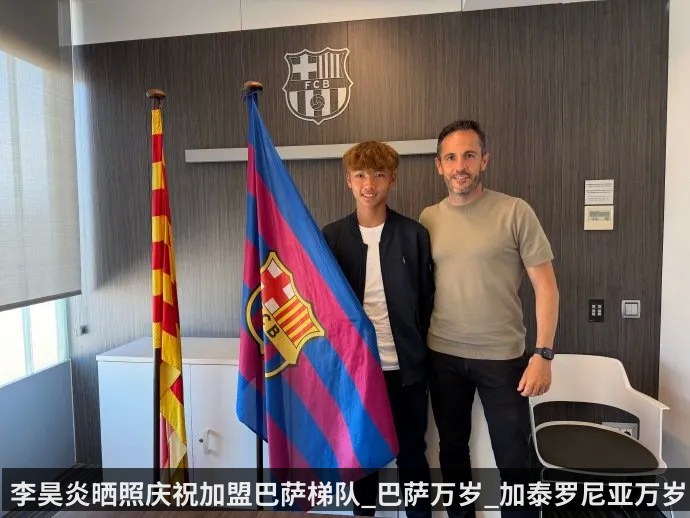 李昊炎晒照庆祝加盟巴萨梯队_巴萨万岁_加泰罗尼亚万岁